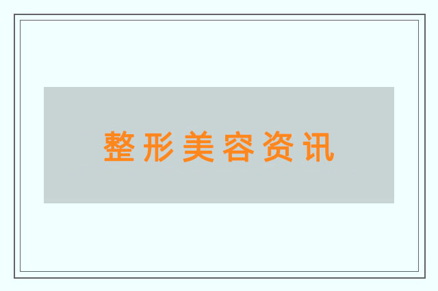 整形美容資訊