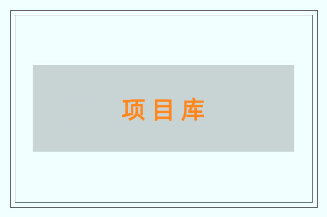 項(xiàng)目庫(kù)