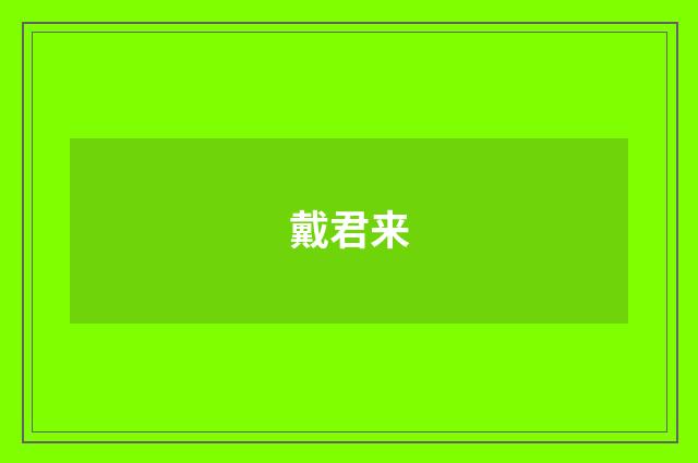 戴君來(lái)
