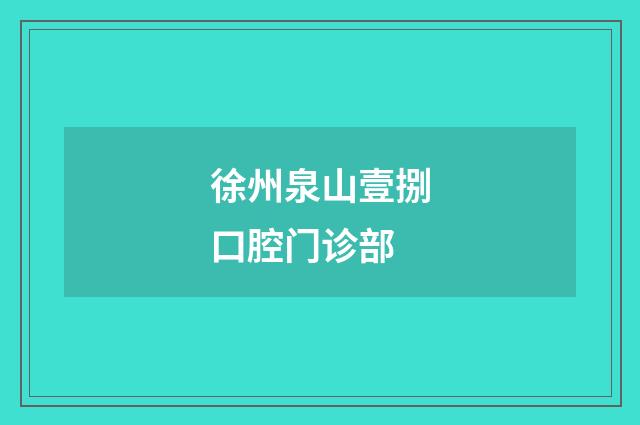 徐州泉山壹捌口腔門(mén)診部
