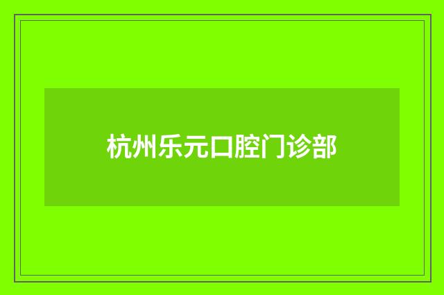 杭州樂(lè)元口腔門(mén)診部