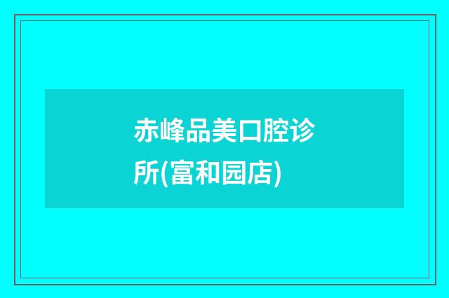 赤峰品美口腔診所(富和園店)
