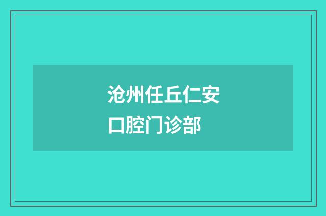 滄州任丘仁安口腔門(mén)診部