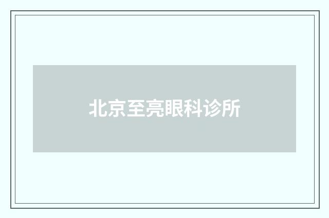 北京至亮眼科診所
