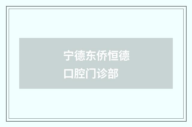 寧德東僑恒德口腔門(mén)診部