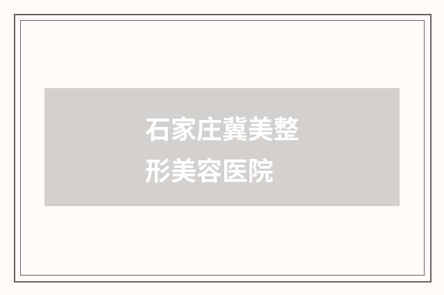 石家莊冀美整形美容醫(yī)院