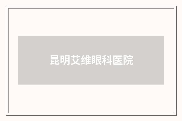 昆明艾維眼科醫(yī)院