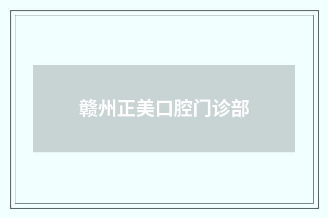 贛州正美口腔門(mén)診部