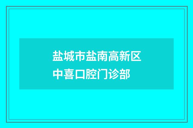 鹽城市鹽南高新區(qū)中喜口腔門(mén)診部