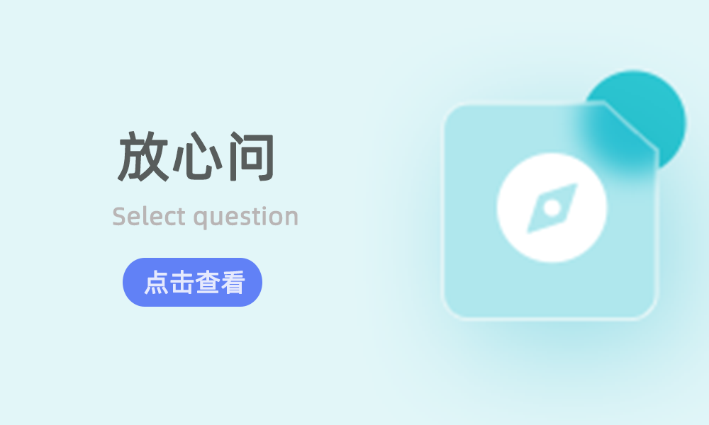 放心問(wèn)