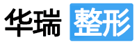 華瑞整形美容